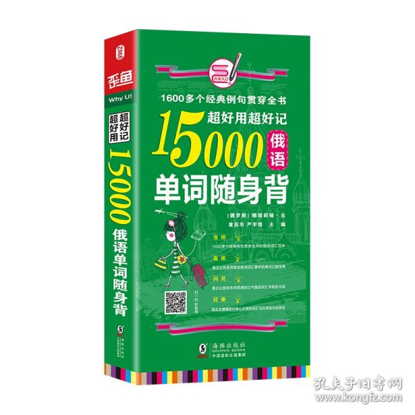 超好用超好记15000俄语单词随身背 口袋书 俄语口语词汇学习