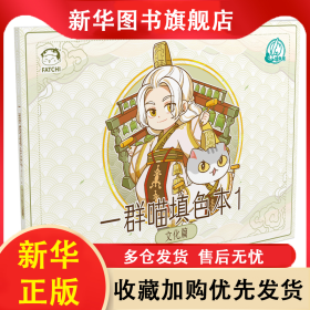 如果历史是一群喵填色本1文化篇 肥志 9787557031169 广东旅游