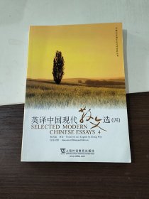 英译中国现代散文选4