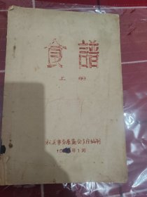 1959年国宴（食谱）油印本，此书是为了迎接1959年国宴集中央各个机关老厨师的拿手好菜汇总的一本书，绝密配方，站内孤本。