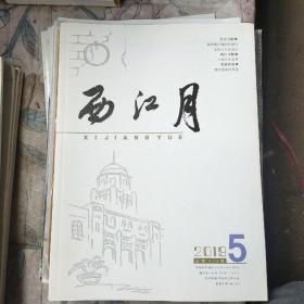 西江月2019年第5期