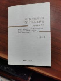 “学校教育视野下的民俗文化传承研究－－以苏南地区为例”