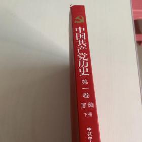 中国共产党历史:第一卷(1921—1949)（下册）（书侧有污渍）