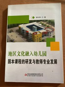 地區(qū)文化融入幼兒園 園本課程的研究與教師專業(yè)發(fā)展
