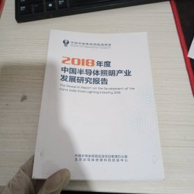 2018年度中国半导体照明产业发展研究报告..