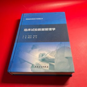 药物临床试验设计与实施丛书——临床试验数据管理学