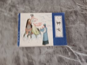 神女连环画