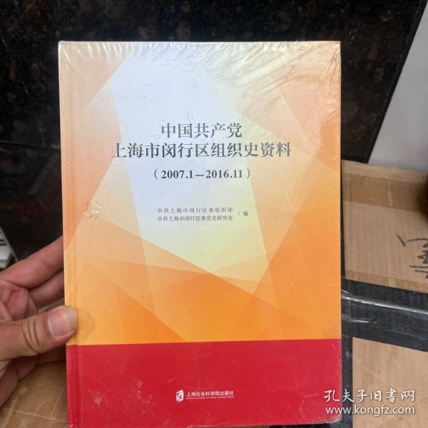 中国共产党上海市闵行区组织史资料（2007.1-2006.11）