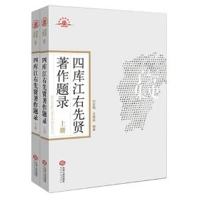 四库江右先贤著作题录 （全2册）