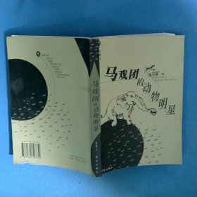 马戏团的动物明星