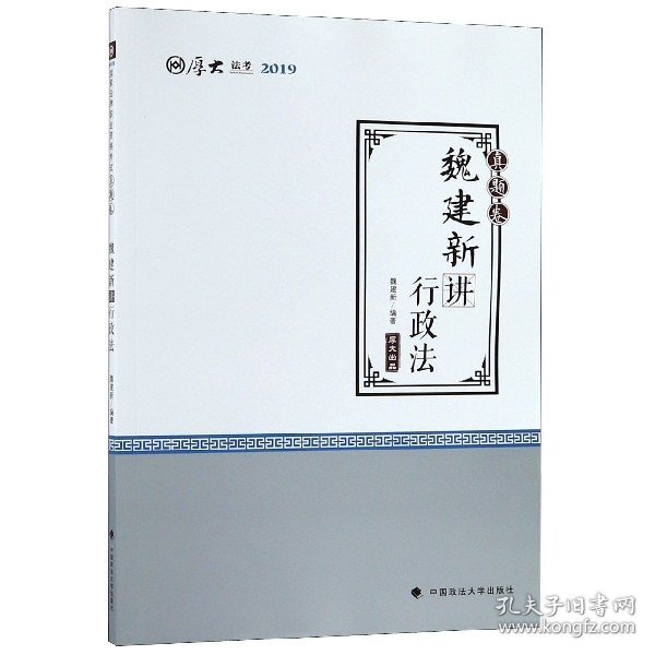 2019司法考试厚大法考国家法律职业资格考试厚大讲义.真题卷.魏建新讲行政法