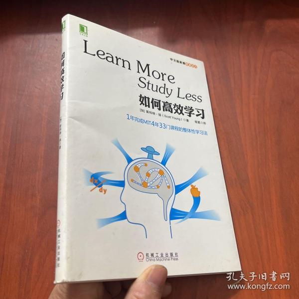 如何高效学习：1年完成麻省理工4年33门课程的整体性学习法