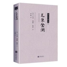 瓦尔登湖 外国现当代文学 (美)亨利·戴维·梭罗