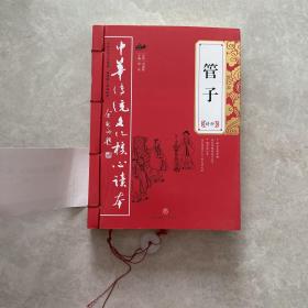 中华传统文化核心读本：管子精粹
