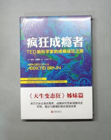 疯狂成瘾者：TED脑科学家的戒瘾成功之路（塑封未拆）