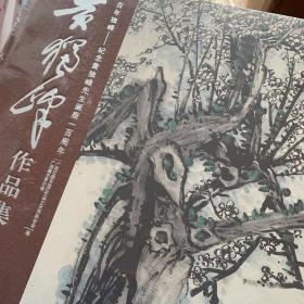 黄独峰作品集·百年独峰：纪念黄独峰先生诞辰100周年