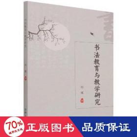 书法教育与教学研究