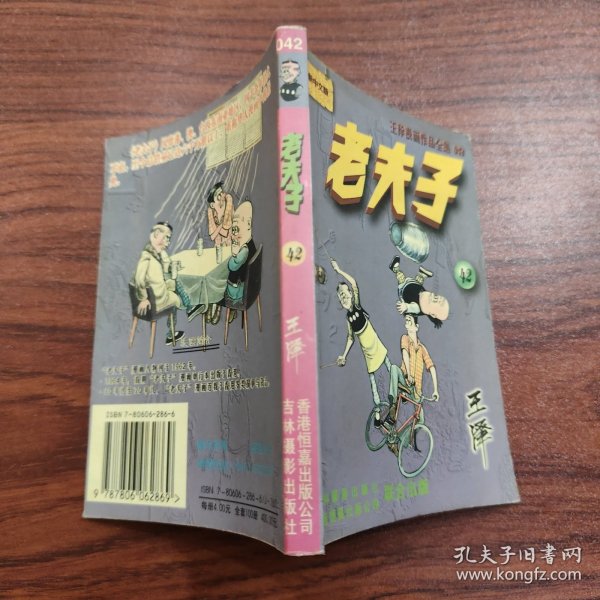 王泽漫画作品全集 老夫子 42