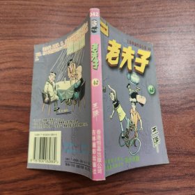 王泽漫画作品全集 老夫子 42
