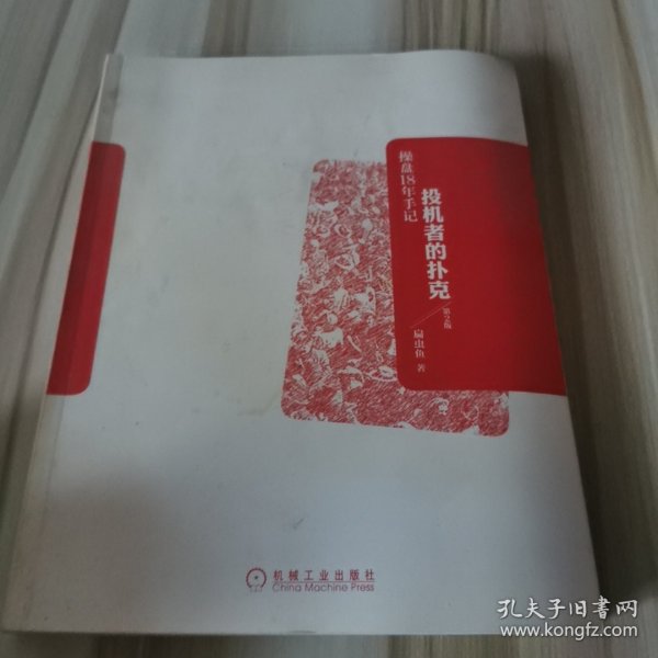 投机者的扑克：操盘18年手记