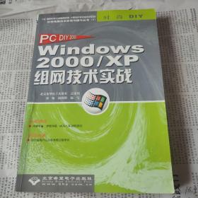 PC DIY 2003Widnows 2000/XP 组网技术实战