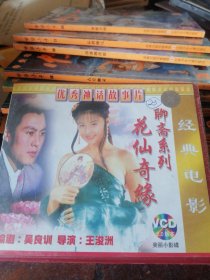 聊斋之花仙奇缘VCD，双碟