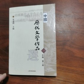 中国历代文学作品选（中编 第1册）