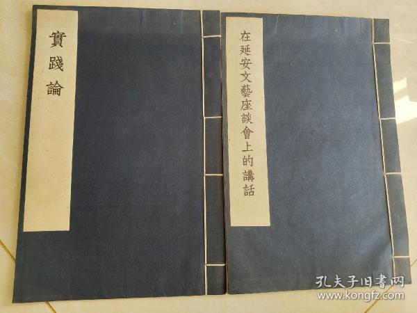 上世纪六十年代毛选编委印《在延安文艺座谈会上的讲话》《实践论》线装2册