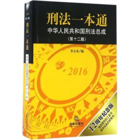 刑法一本通：中华人民共和国刑法总成（第十二版）