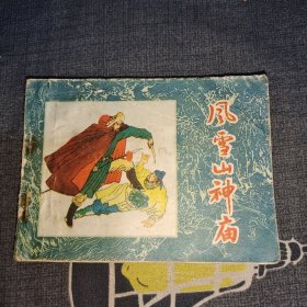 风雪山神庙 连环画