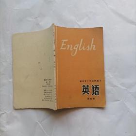 福建省中学试用课本  英语 （第四册）