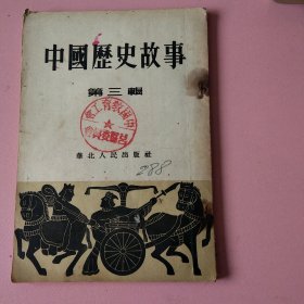 中国历史故事 第三辑