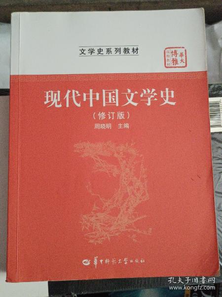 华大博雅高校教材·文学史系列教材：现代中国文学史（修订版）