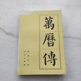 万历传:中国历代帝王传记（天津图书馆藏书）优惠价