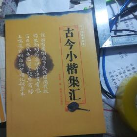 古今章草集汇，古今隶书集汇，古今行书集汇一。古今行书集汇二。古今篆书集汇。五斤狂草集汇。古今行草集汇。古今小楷集汇。（8本合售）