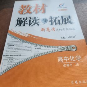 教材解读与拓展：高中化学（必修2配江苏版）