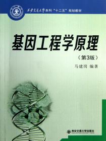 西安交通大学本科“十二五”规划教材：基因工程学原理（第3版）