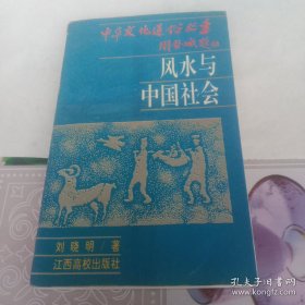 风水与中国社会