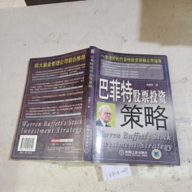 巴菲特股票投资策略