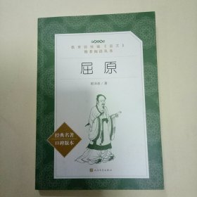 屈原 (教育部统编《语文》推荐阅读丛书)