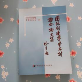 国际创造学学术讨论会论文集