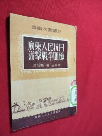 广东人民抗日游载争回憶 馆藏 1951年十月初版
