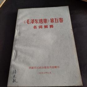 毛泽东选集介绍+学习《毛泽东选集》第五卷+《毛泽东选集》第五卷名词解释+《毛泽东选集》第五卷词语解释(4本合售)