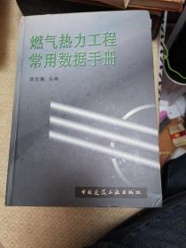 燃气热力工程常用数据手册