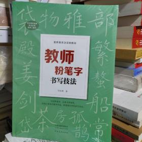 K：教师基本功训练教程：教师粉笔字书写技法（全新未拆封 ）