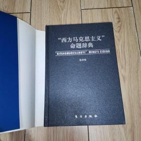 “西方马克思主义”命题辞典（精装）2004年一版一印