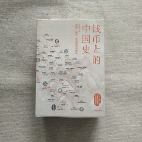 钱币上的中国史：器物、制度、思想视角的解读（套装全三册）