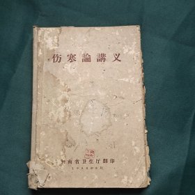 伤寒论讲义 1958年 湖南省卫生厅翻印