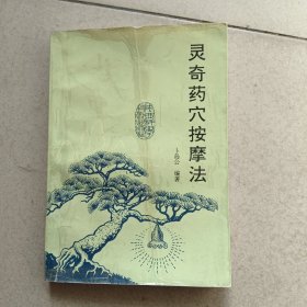 灵奇药穴按摩法