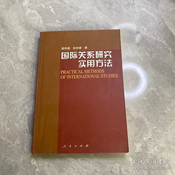 国际关系研究实用方法